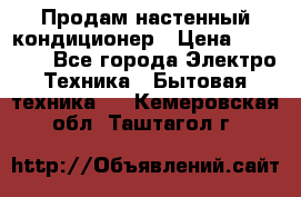  Продам настенный кондиционер › Цена ­ 14 200 - Все города Электро-Техника » Бытовая техника   . Кемеровская обл.,Таштагол г.